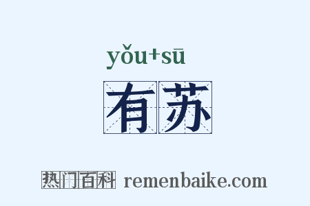 有苏是什么意思的图片